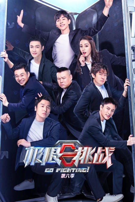 极限挑战 第六季封面图