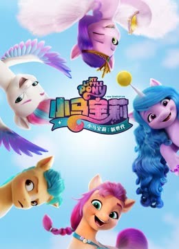 小马宝莉：新世代封面图