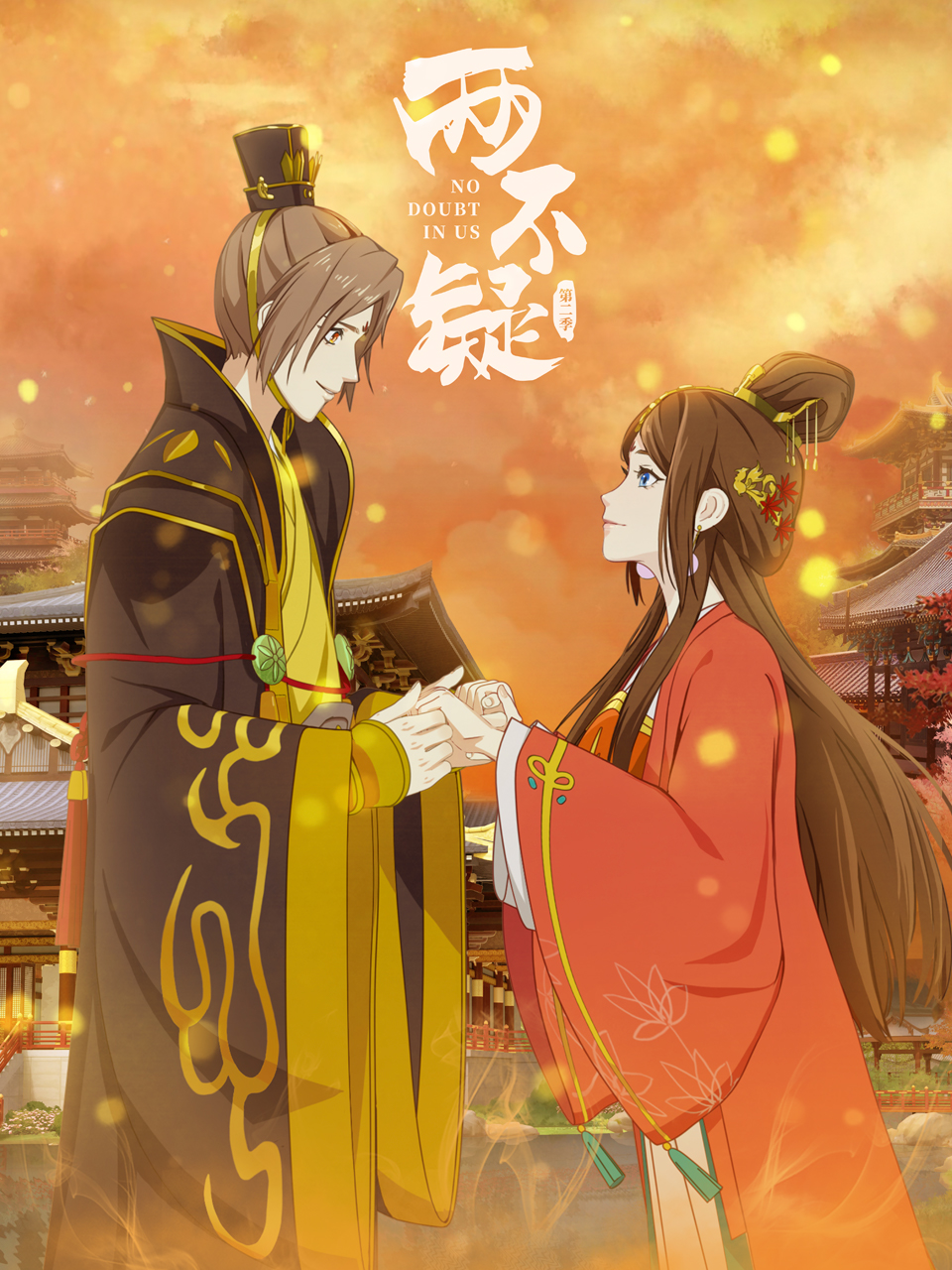 两不疑第二季封面图