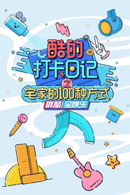 酷的打卡日记之宅家的100种方式封面图