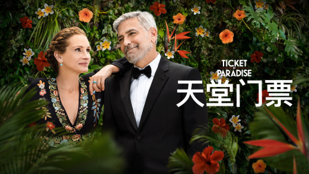 天堂门票封面图