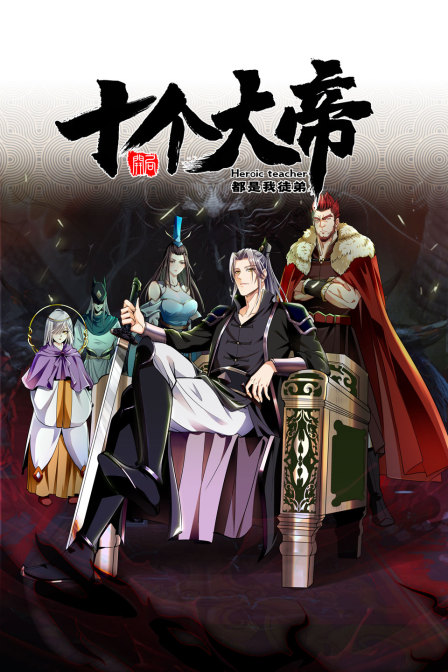 开局十个大帝都是我徒弟封面图