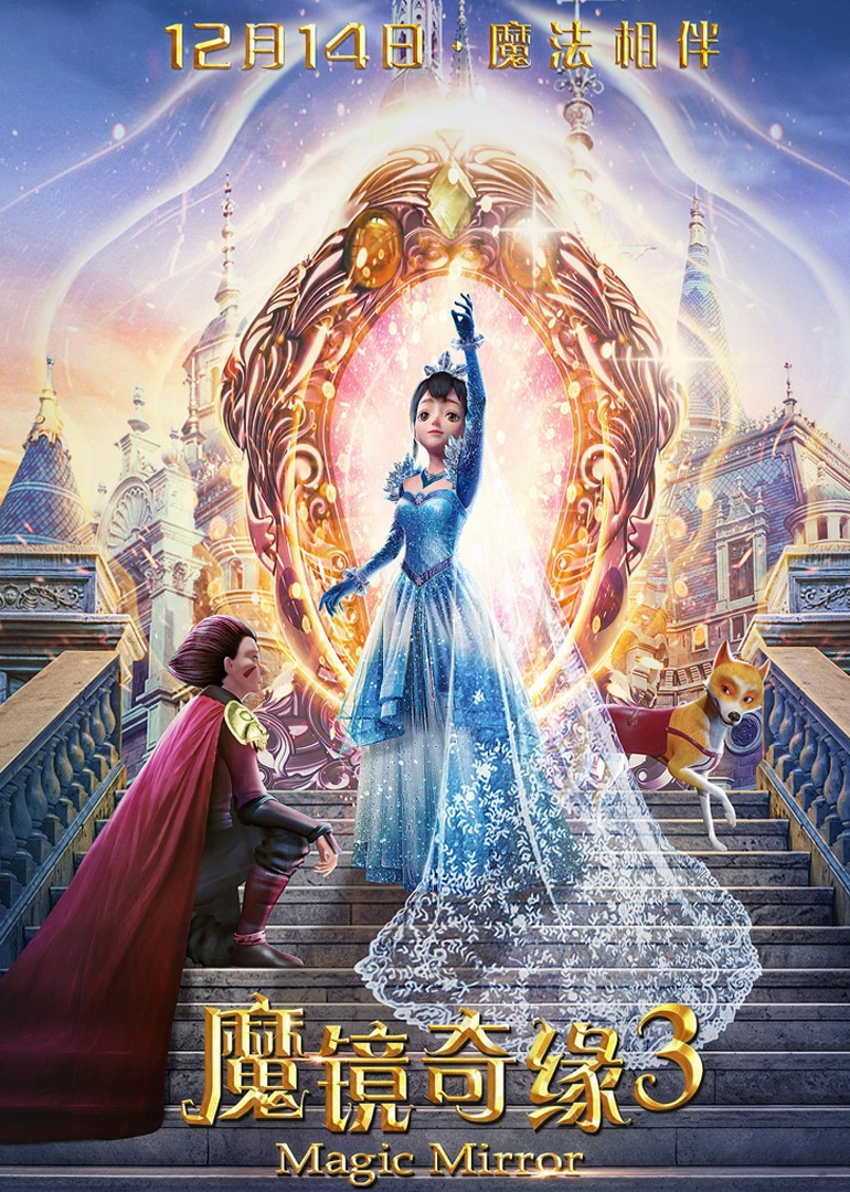 魔镜奇缘3封面图