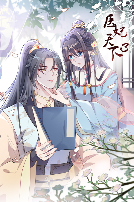 医妃天下第三季封面图