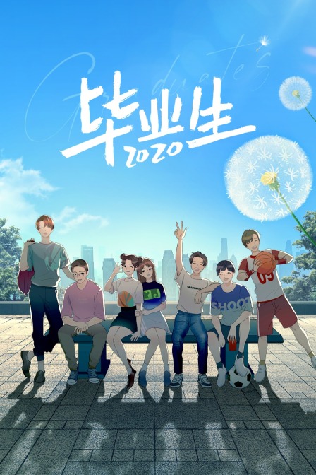 毕业生2020封面图