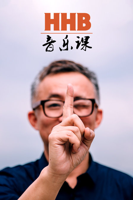 HHB音乐课封面图