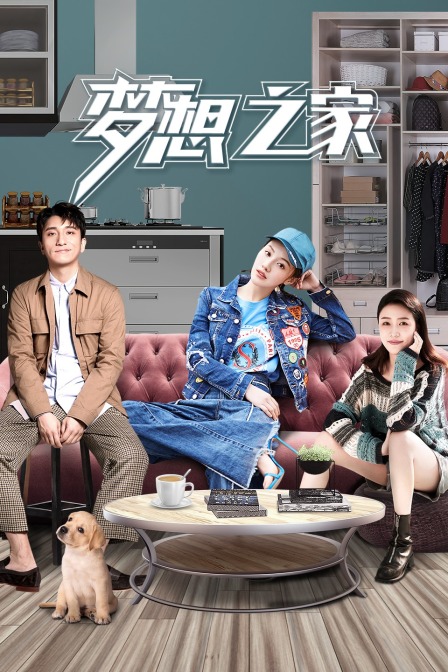 梦想之家封面图