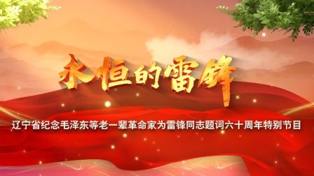 永恒的雷锋——辽宁省纪念毛泽东等老一辈革命家为雷锋同志题词六十周年特别节目封面图