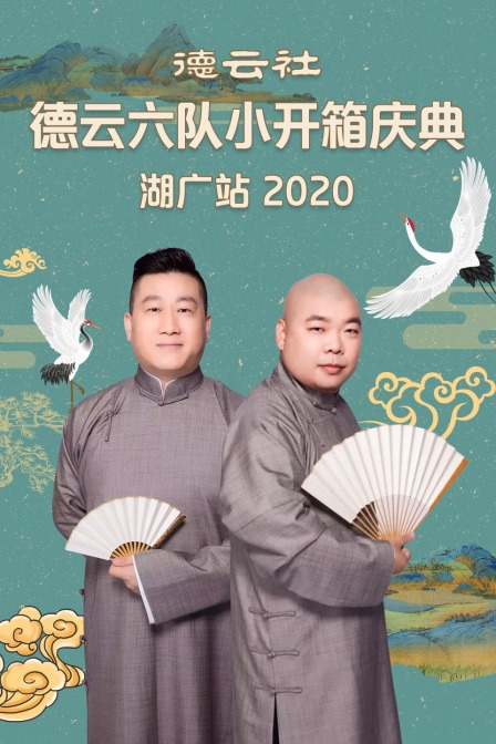 德云社德云六队小开箱庆典湖广站 2020封面图