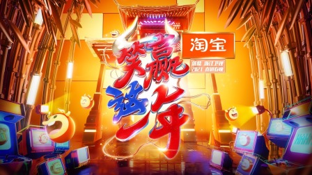 淘宝2021喜剧春晚简体版封面图