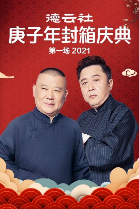 德云社庚子年封箱庆典第一场 2021封面图