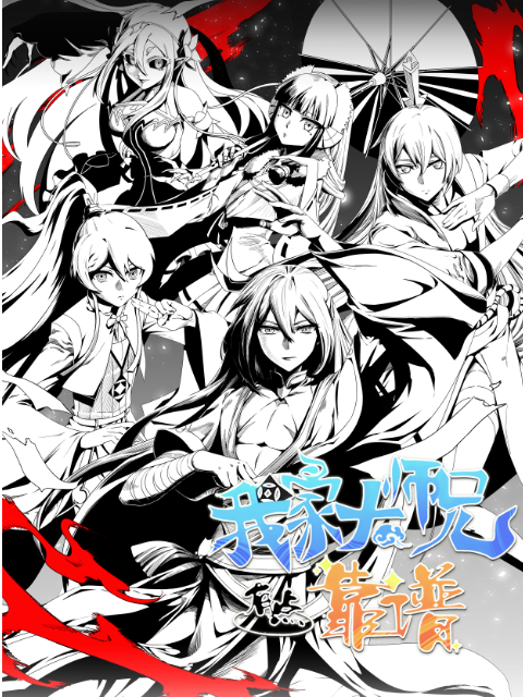 我家大师兄有点靠谱封面图