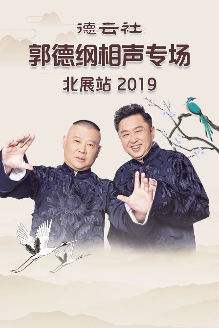 德云社郭德纲相声专场北展站 2019封面图