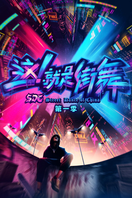 这！就是街舞 第一季封面图