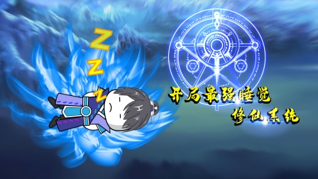开局最强睡觉修仙系统封面图