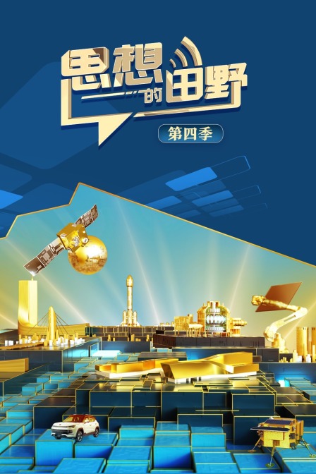 思想的田野 第四季封面图