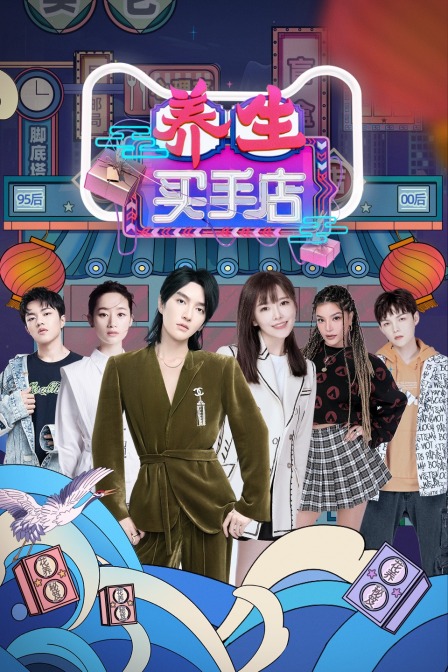 养生买手店封面图