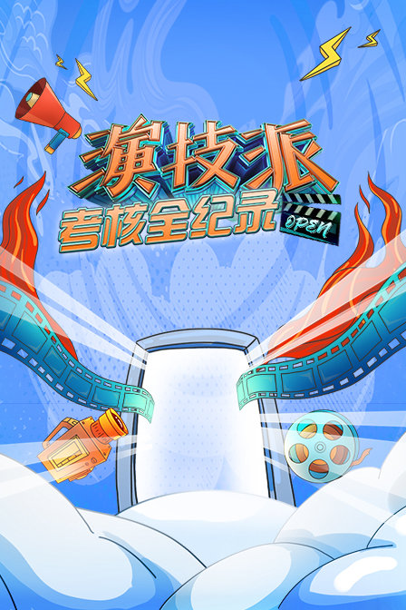 演技派考核全纪录封面图