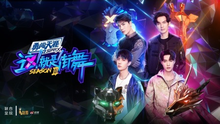 这！就是街舞第三季简体版封面图