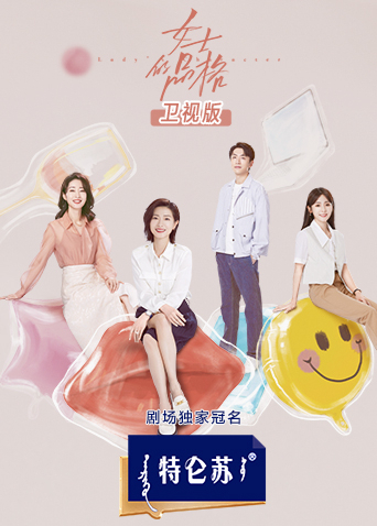 女士的品格卫视版封面图
