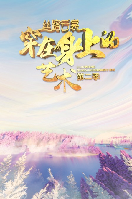 丝路云裳 穿在身上的艺术 第二季封面图