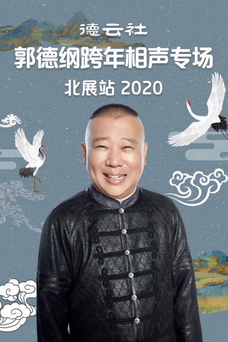德云社郭德纲跨年相声专场北展站 2020封面图
