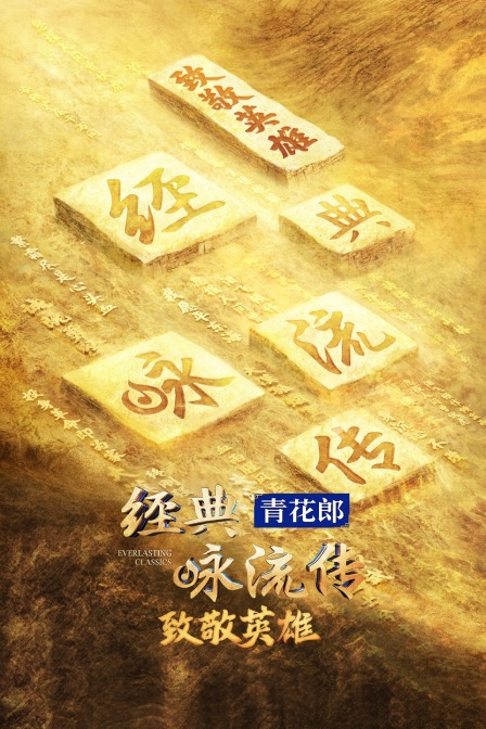 《经典咏流传》——致敬英雄封面图