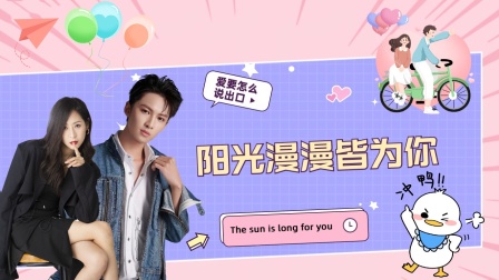 阳光漫漫皆为你封面图