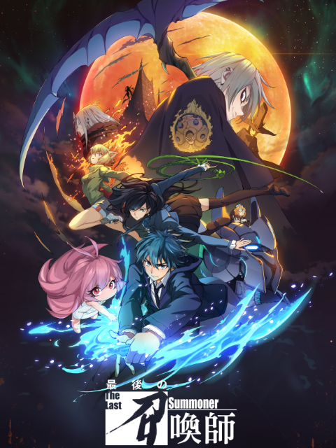 最后的召唤师日语版封面图