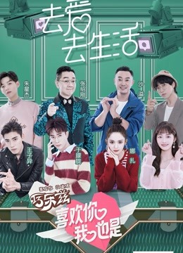 喜欢你我也是第一季封面图