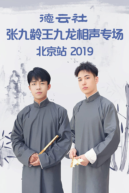 德云社张九龄王九龙相声专场北京站 2019封面图