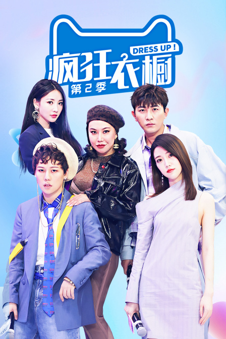 疯狂衣橱 第二季封面图