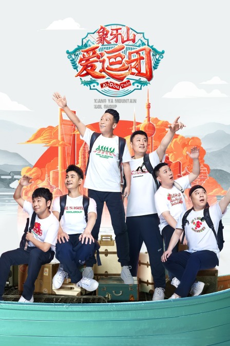 象牙山爱逗团封面图