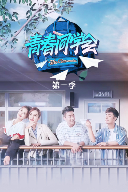 青春同学会 第一季封面图