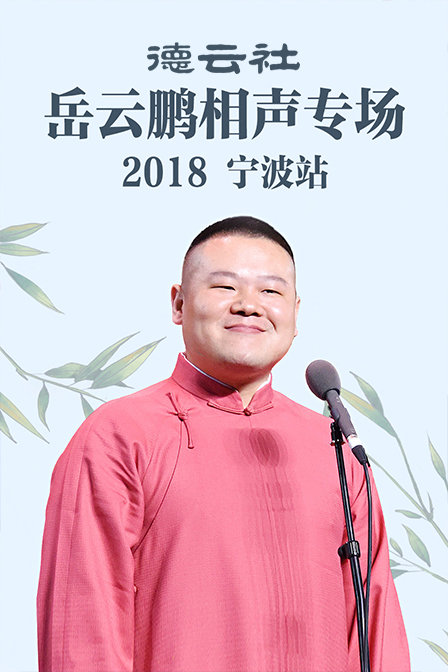 德云社岳云鹏相声专场宁波站 2018封面图
