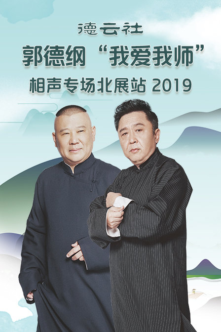 德云社郭德纲“我爱我师”相声专场北展站 2019封面图