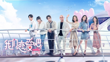 我们恋爱吧简体版封面图