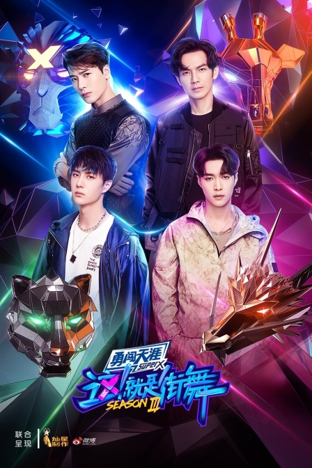 这！就是街舞 第三季封面图