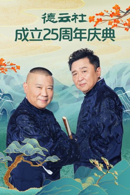 德云社成立25周年庆典封面图