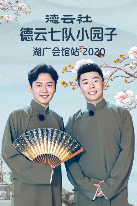 德云社德云七队小园子湖广会馆站 2020封面图