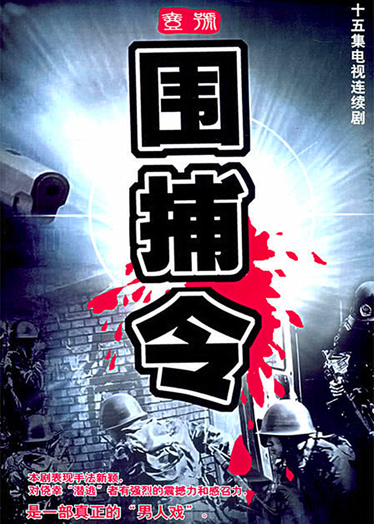 一号围捕令封面图