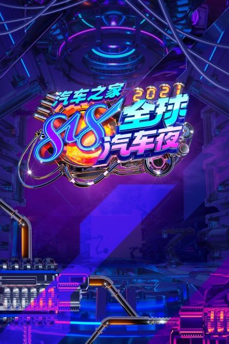 汽车之家818全球汽车夜 2021封面图