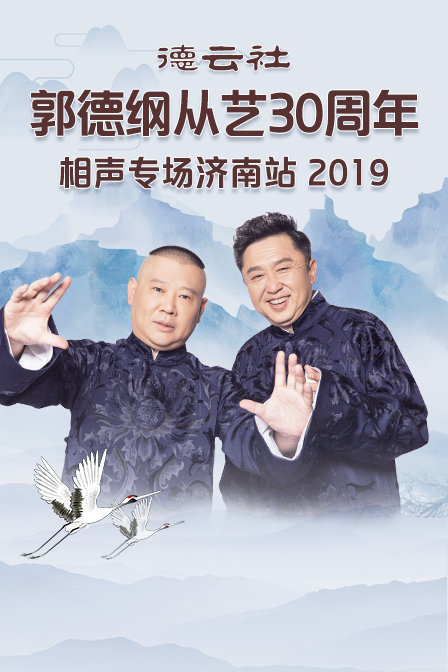 德云社郭德纲从艺30周年相声专场济南站 2019封面图