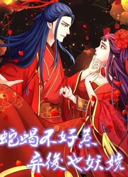 蛇蝎不好惹：弃后也妖娆动态漫画封面图