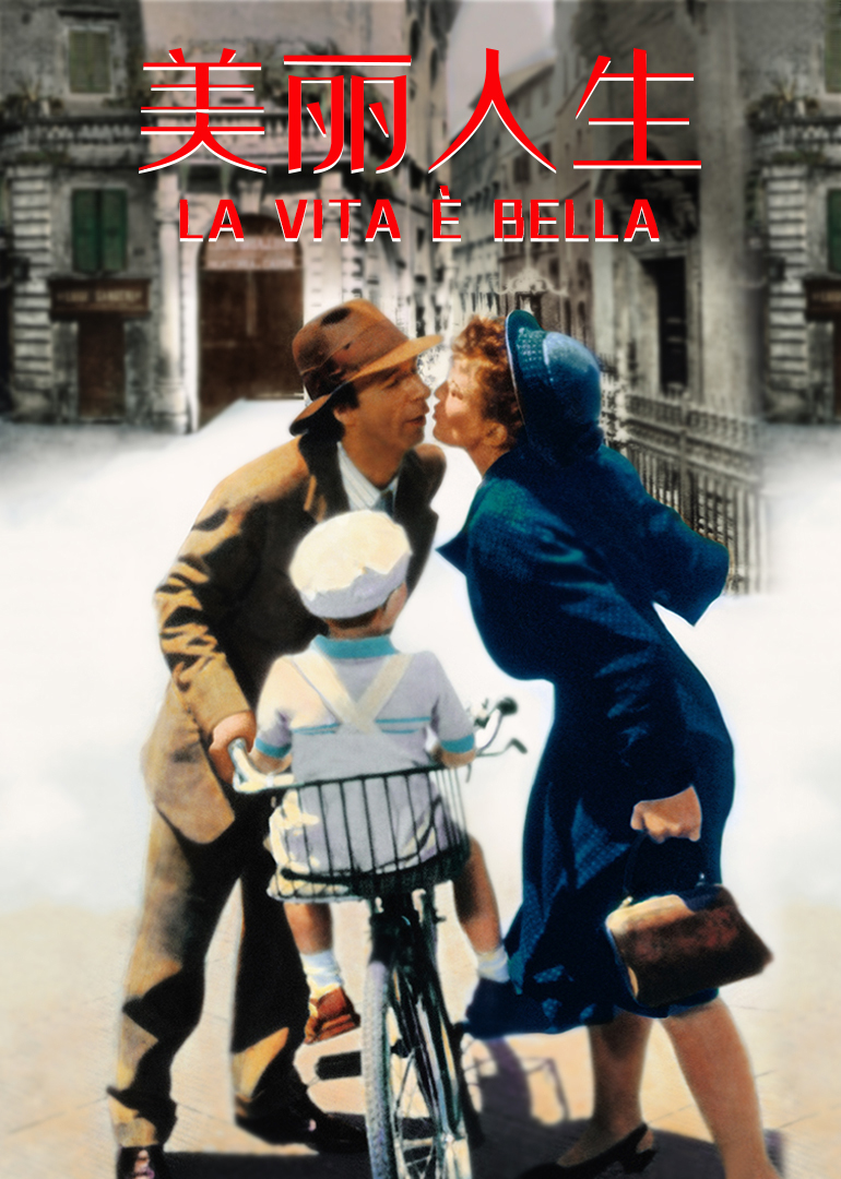 美丽人生封面图