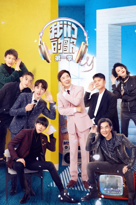 我们的歌 第一季封面图