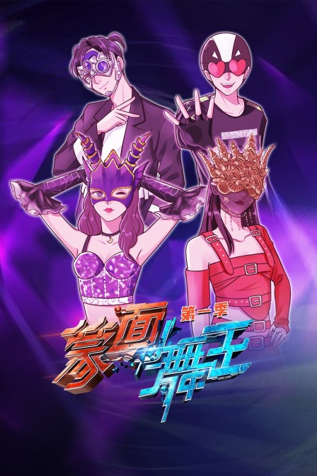 蒙面舞王 第一季封面图