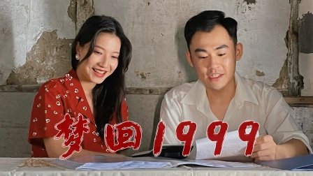 梦回1999封面图