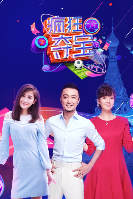 疯狂夺宝 第一季封面图