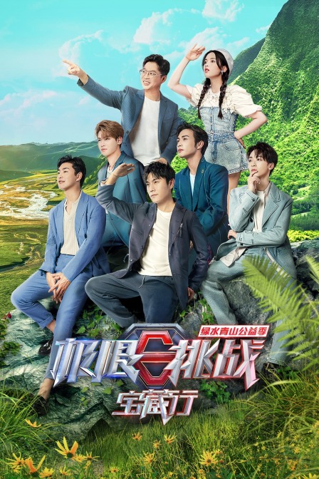极限挑战宝藏行 绿水青山公益季封面图